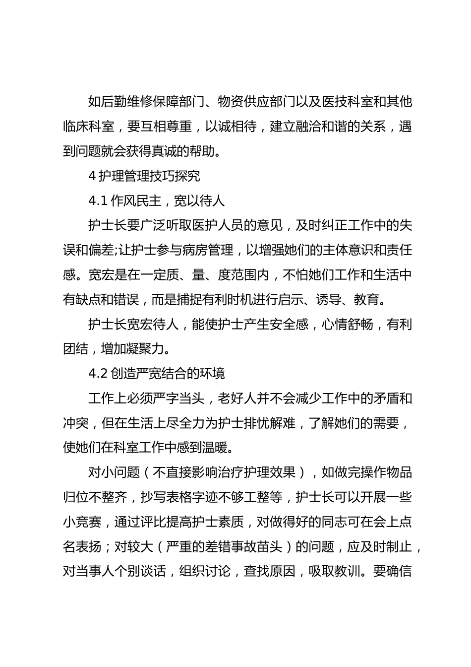 新上任护士长管理体会_第7页