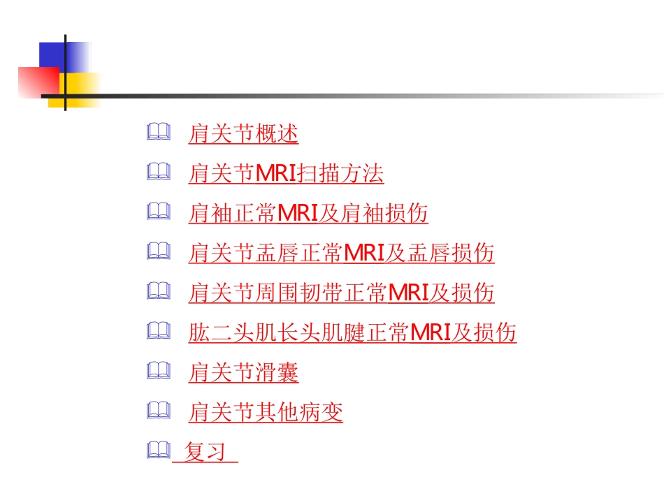 肩关节病变 MRI解剖和诊断_第2页