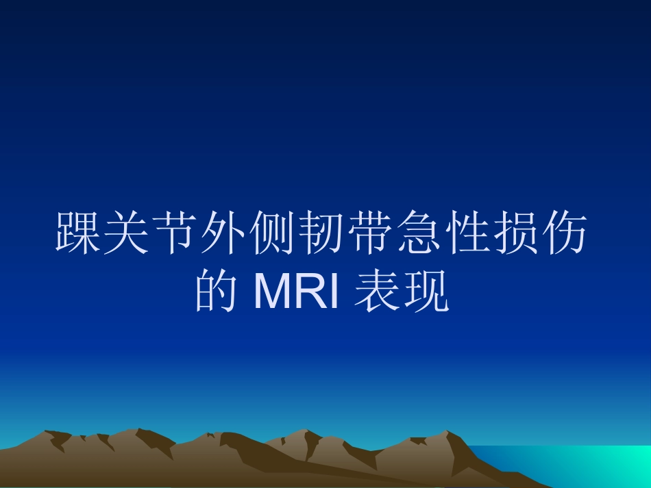 踝关节 外侧韧带急性损伤的MRI表现_第1页
