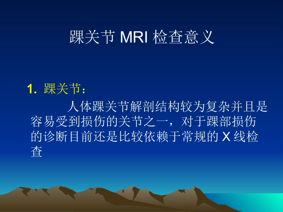 踝关节 外侧韧带急性损伤的MRI表现_第2页