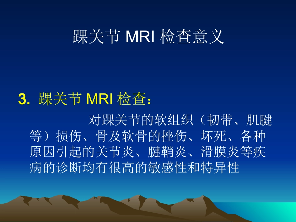 踝关节 外侧韧带急性损伤的MRI表现_第4页