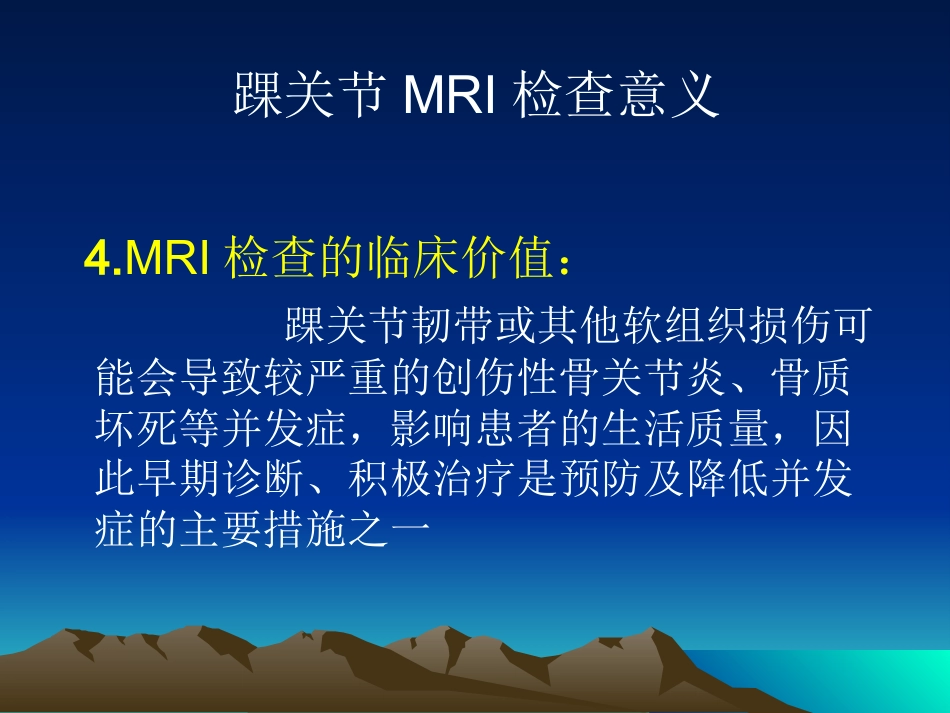 踝关节 外侧韧带急性损伤的MRI表现_第5页