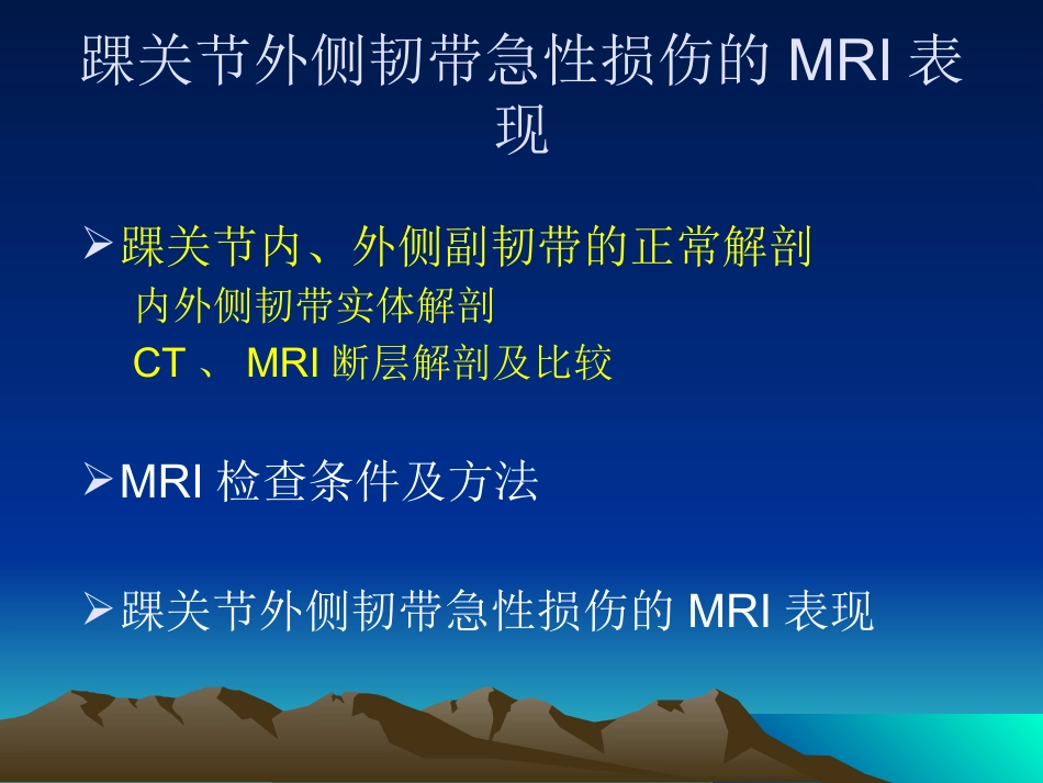 踝关节 外侧韧带急性损伤的MRI表现_第8页