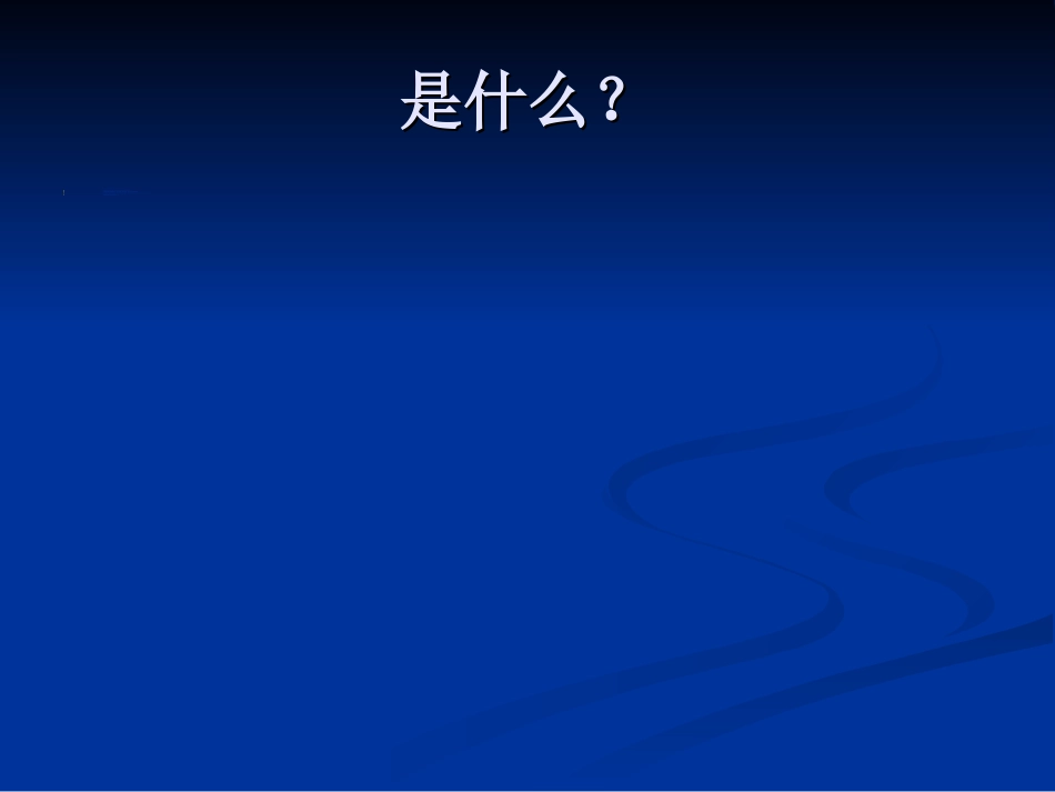 五年制讲稿——腰腿痛和颈肩痛_第3页