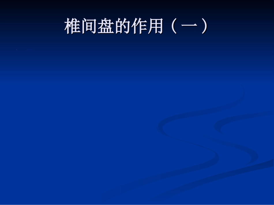 五年制讲稿——腰腿痛和颈肩痛_第9页