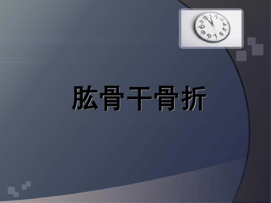 肱骨干骨折 讲解_第1页