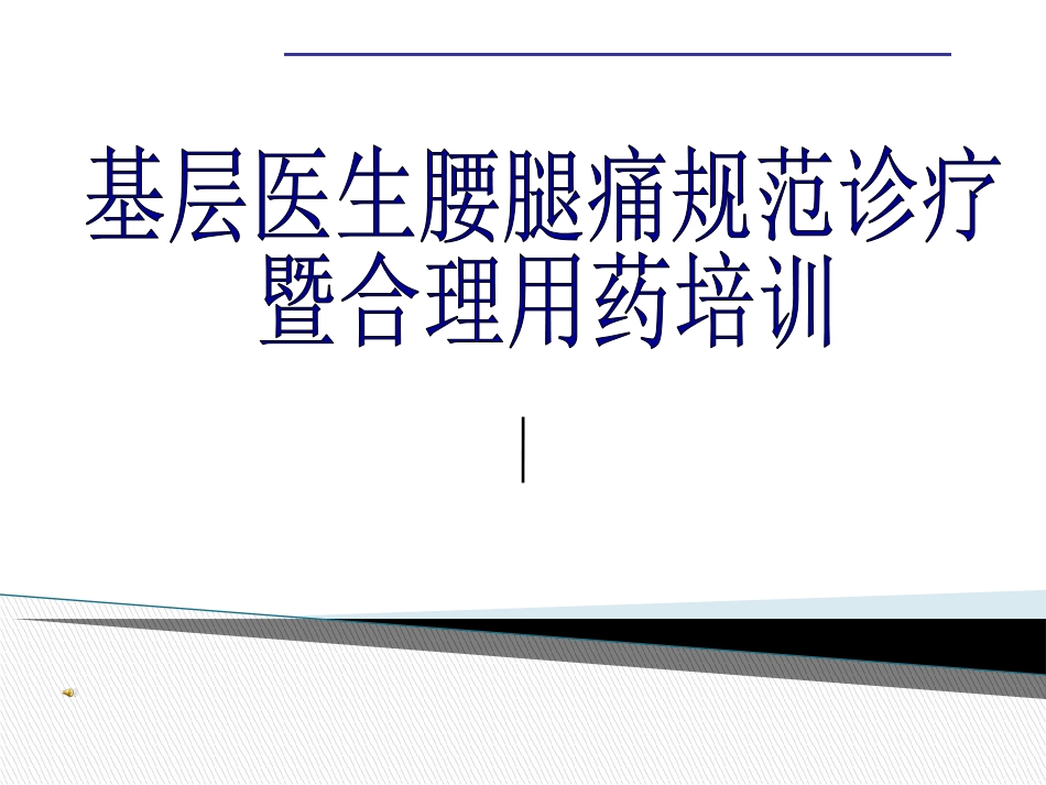 腰腿痛课件(最新)_第1页