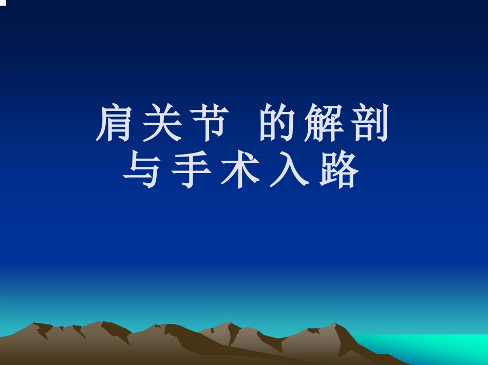 肩关节 的解剖与手术入路_第1页