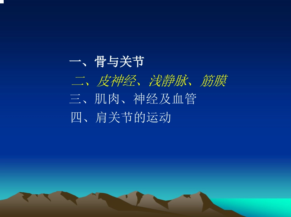 肩关节 的解剖与手术入路_第10页