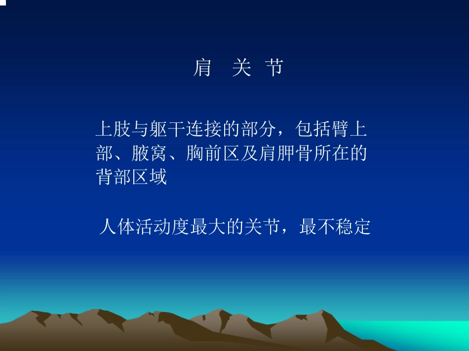 肩关节 的解剖与手术入路_第2页