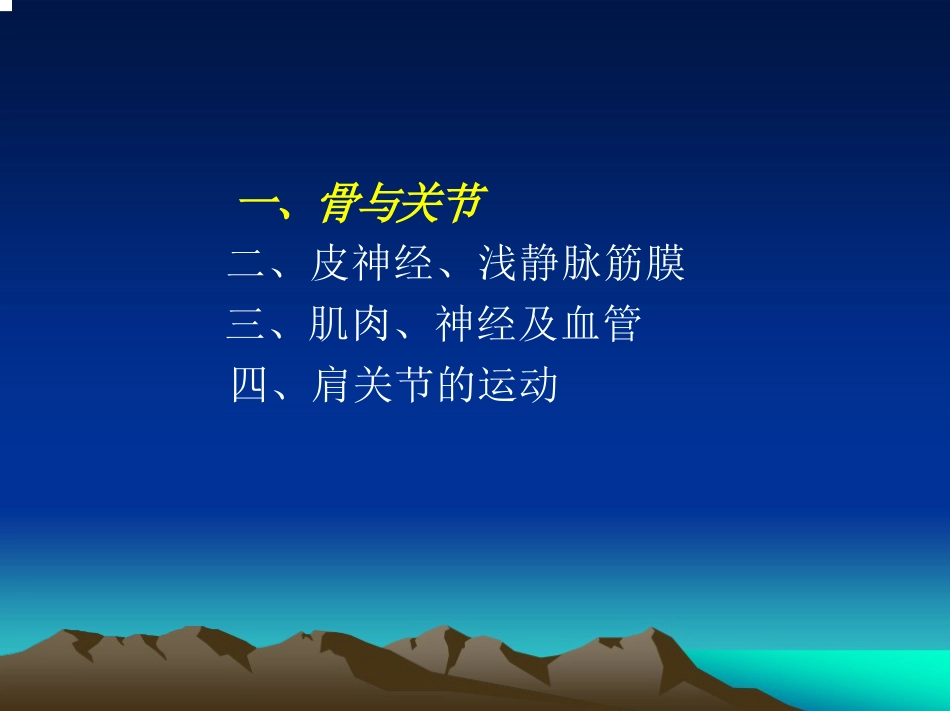 肩关节 的解剖与手术入路_第3页