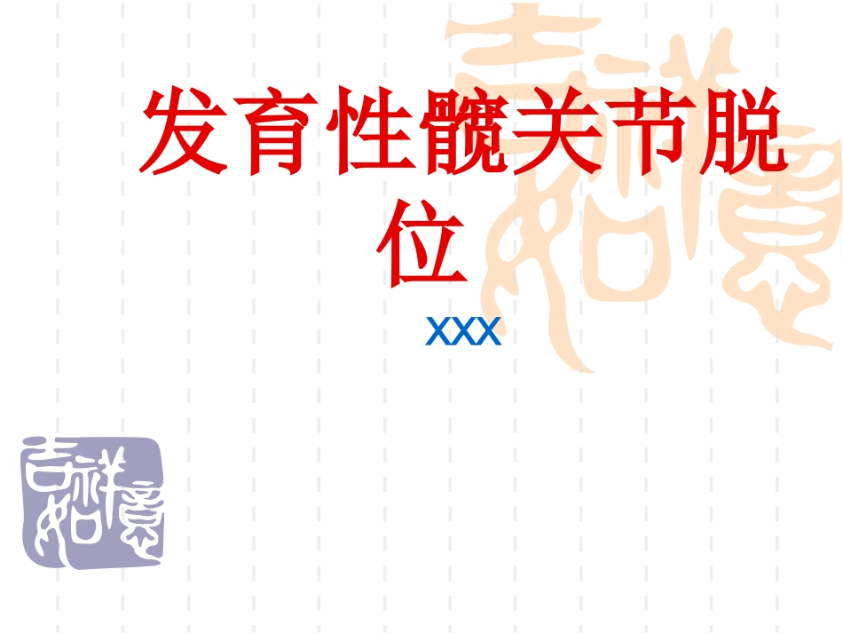 发育性 髋关节脱位_第1页