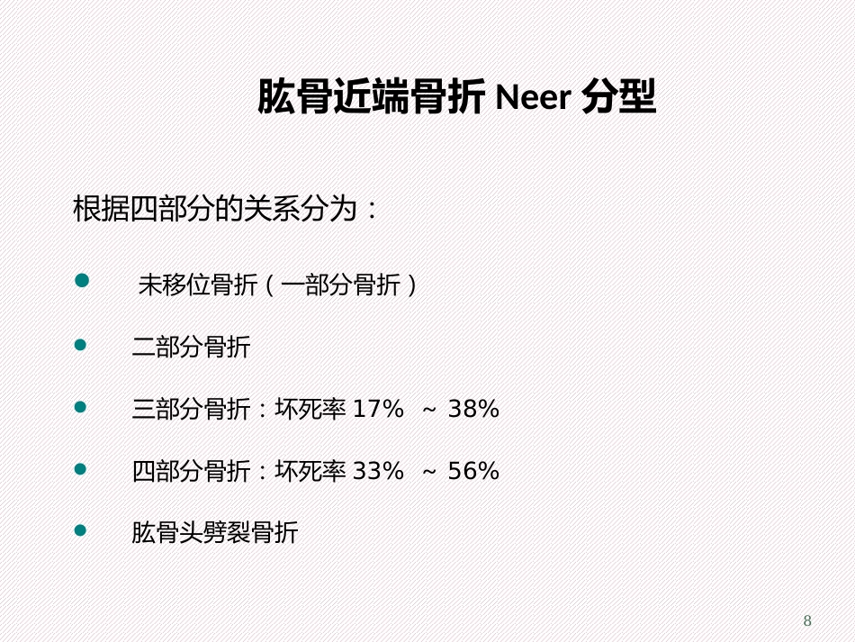 肱骨近端骨折 分型及治疗_第8页