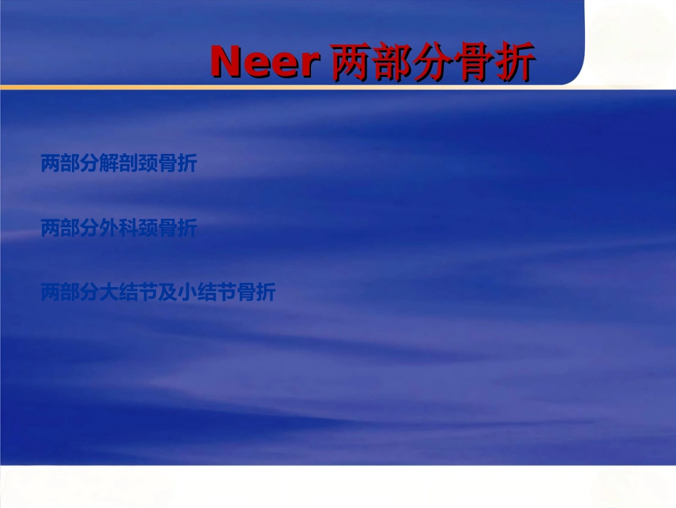 肱骨近端骨折 Neer分型及治疗_第10页