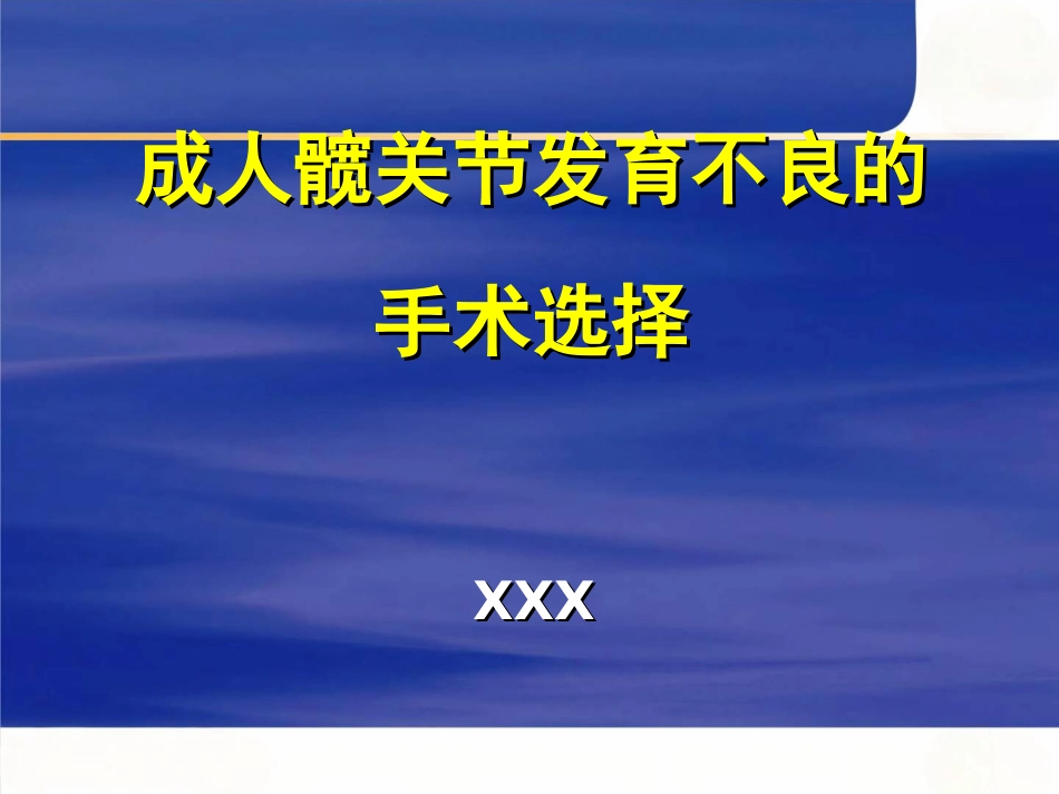 成人髋关节 发育不良的手术选择_第1页
