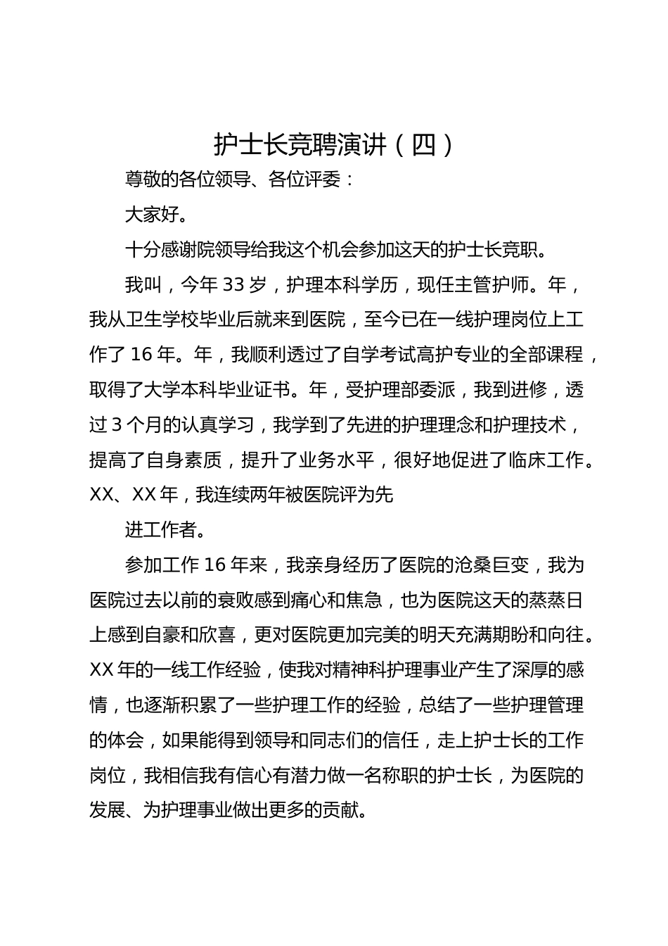 护士长竞聘演讲（四）_第1页