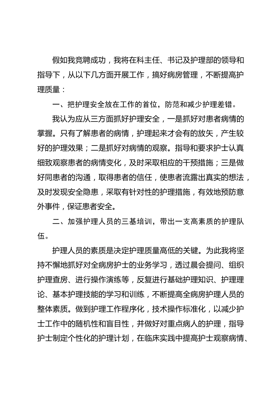 护士长竞聘演讲（四）_第2页