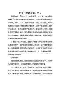 护士长竞聘演讲（二）