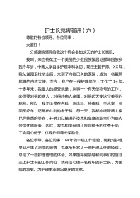 护士长竞聘演讲（六）