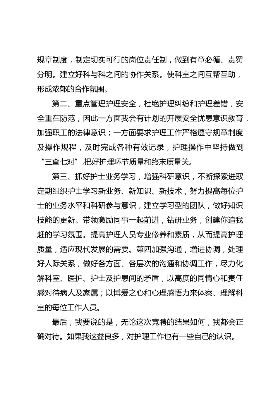 篇五：《护士长竞聘稿》_第4页