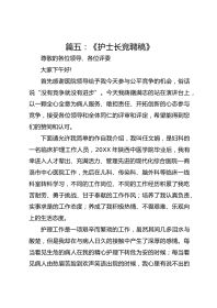 篇五：《护士长竞聘稿》