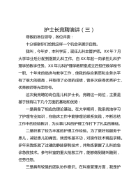护士长竞聘演讲（三）