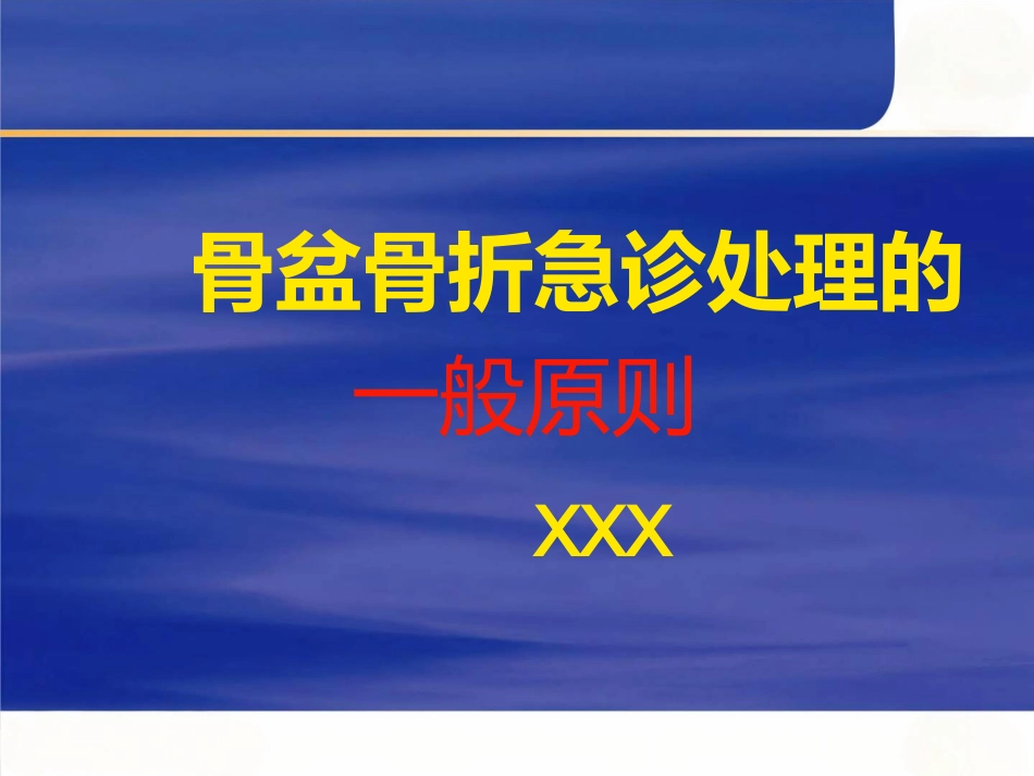 骨盆骨折 急诊处理的一般原则_第1页