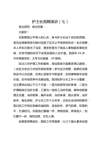 护士长竞聘演讲（七）