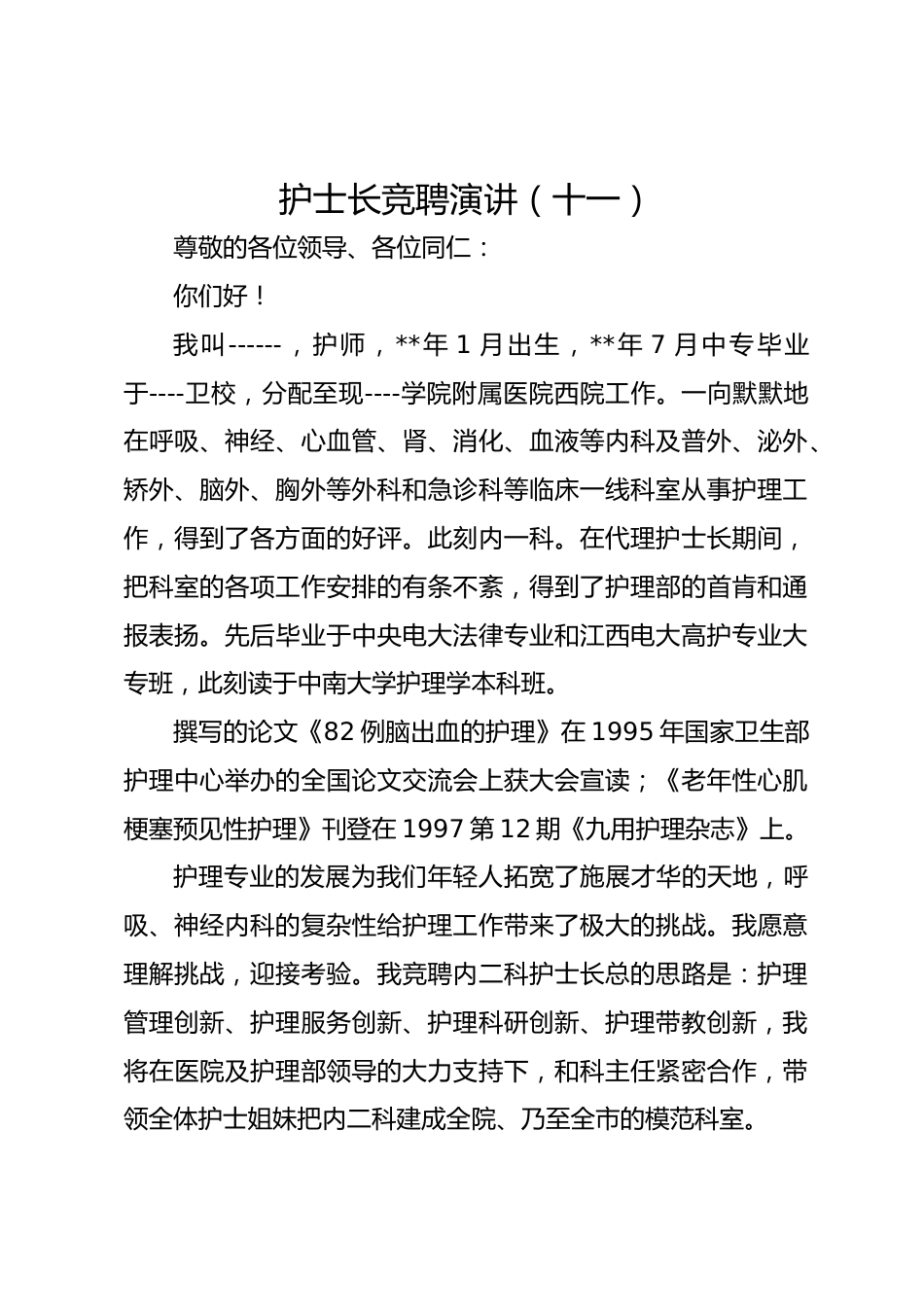 护士长竞聘演讲（十一）_第1页