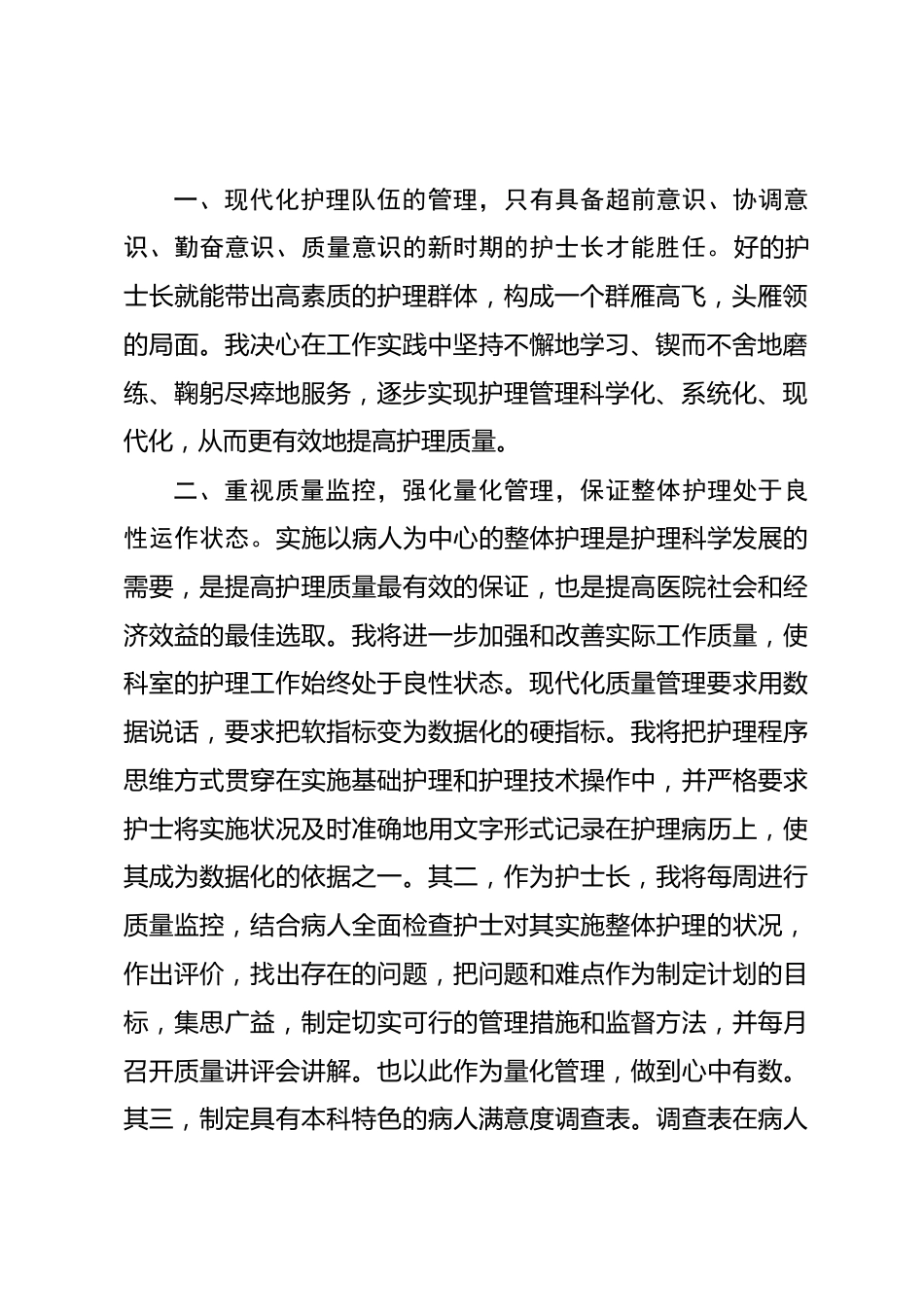 护士长竞聘演讲（十一）_第2页