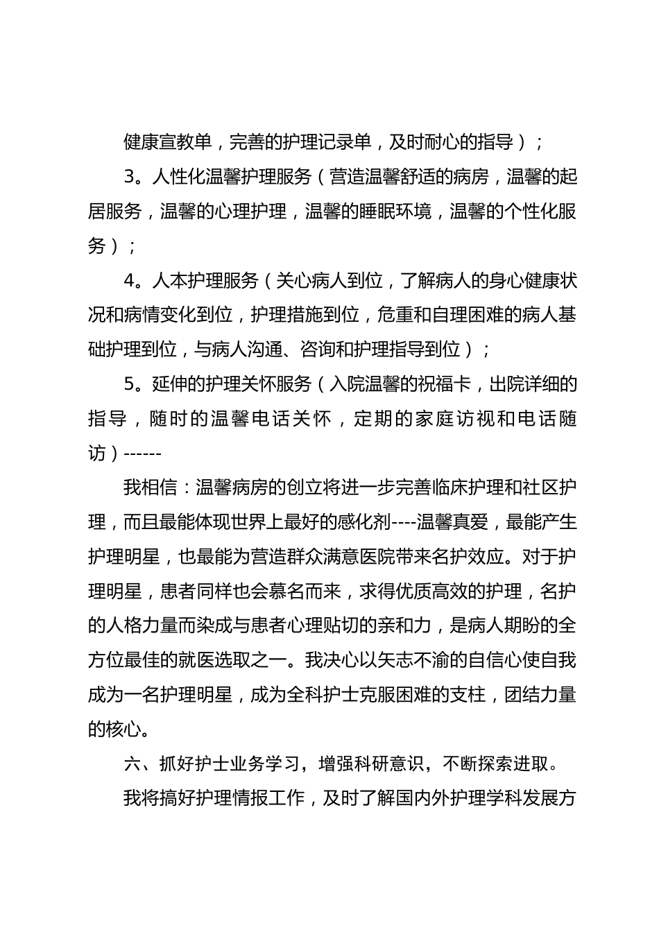 护士长竞聘演讲（十一）_第5页