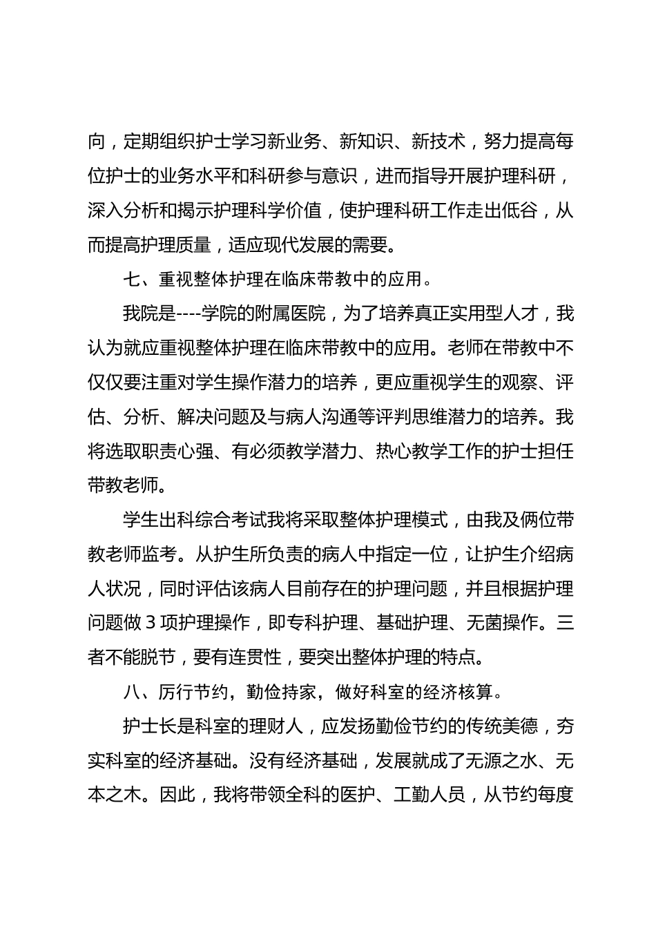 护士长竞聘演讲（十一）_第6页