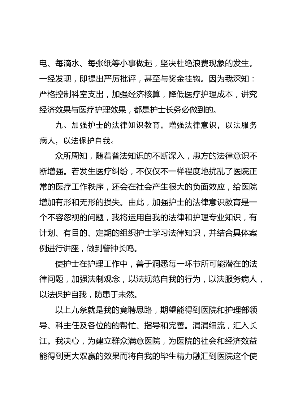 护士长竞聘演讲（十一）_第7页