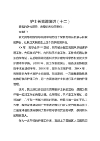 护士长竞聘演讲（十二）