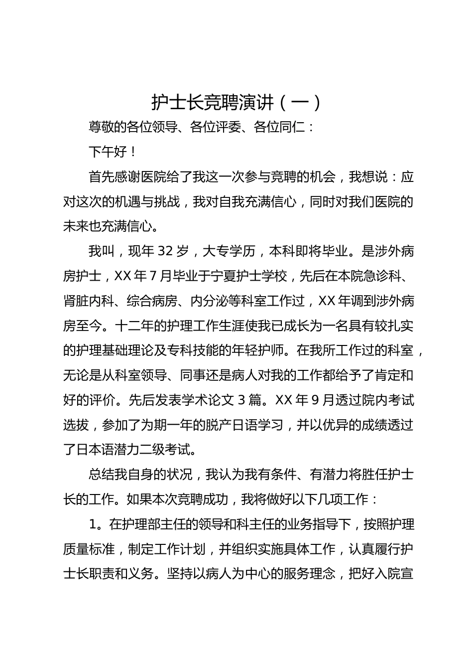 护士长竞聘演讲（一）_第1页
