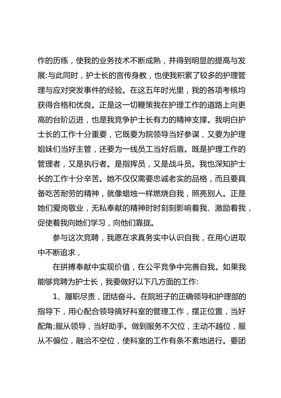 护士长竞聘演讲（五）_第2页