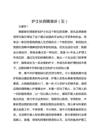 护士长竞聘演讲（五）