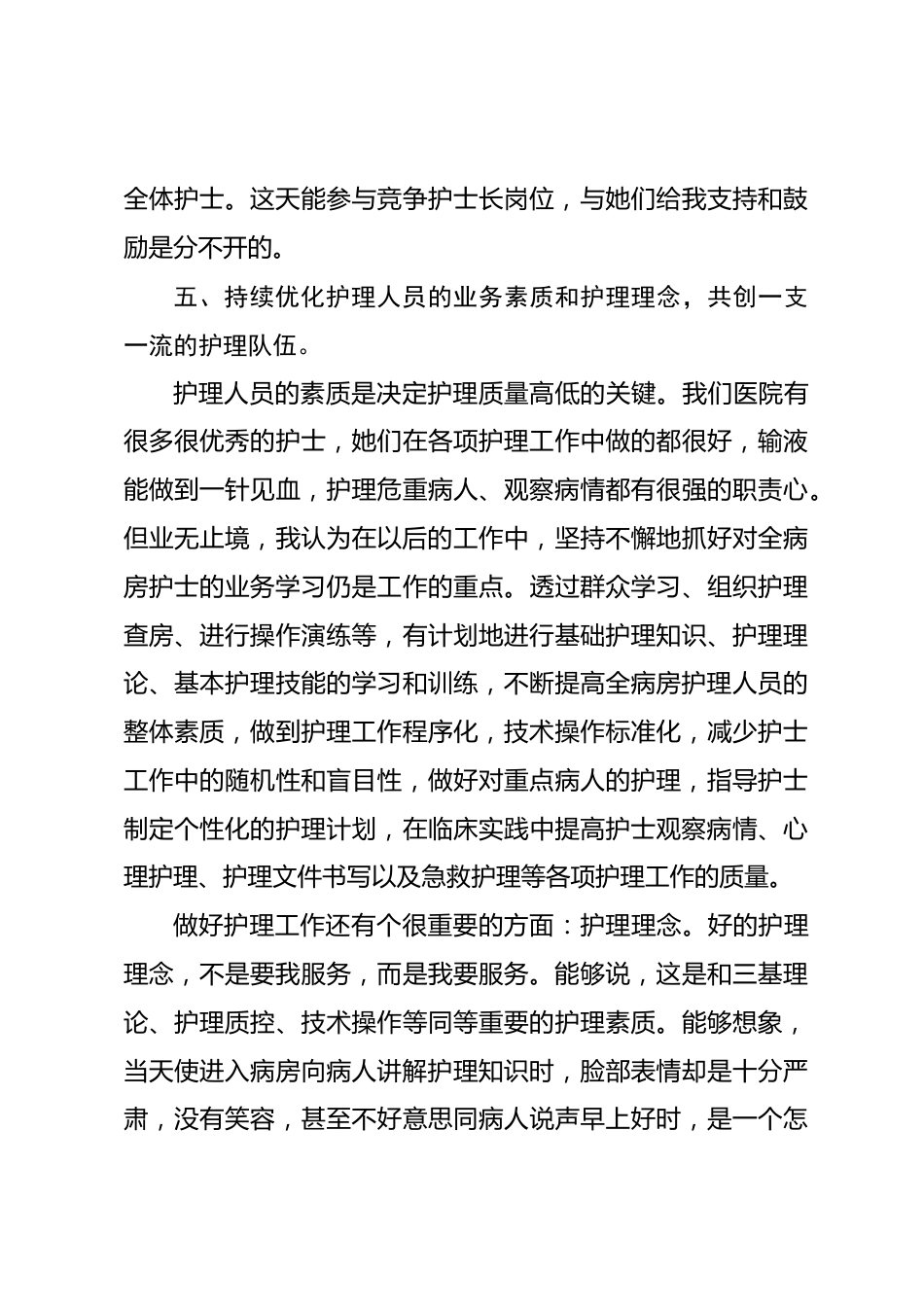 护士长竞聘演讲（十）_第4页