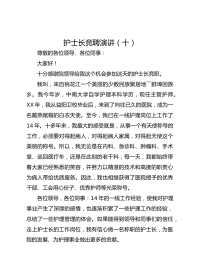 护士长竞聘演讲（十）