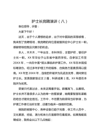 护士长竞聘演讲（八）