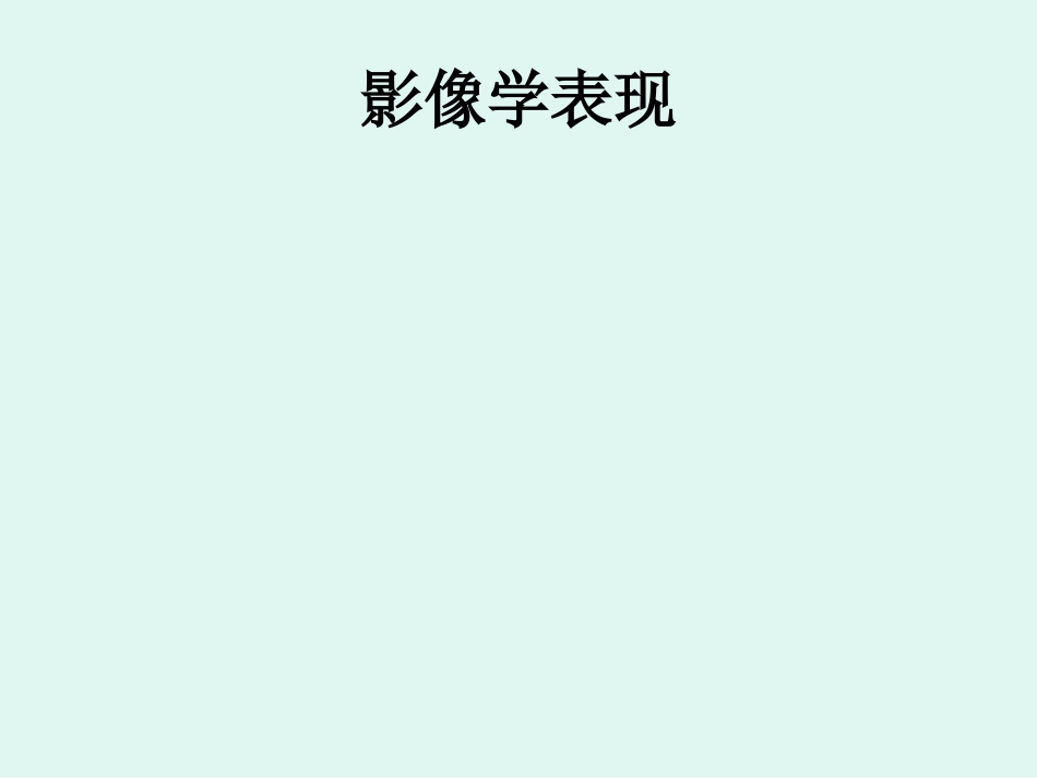 骨肉瘤 的影像学诊断_第10页