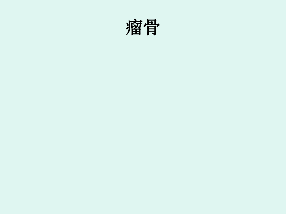 骨肉瘤 的影像学诊断_第11页