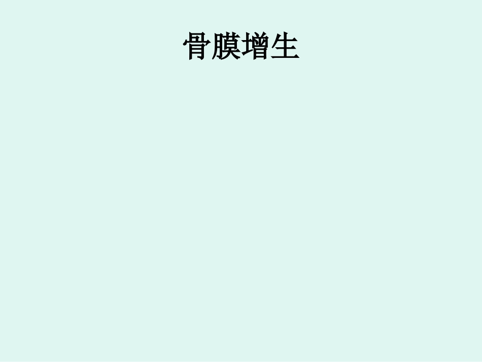 骨肉瘤 的影像学诊断_第12页