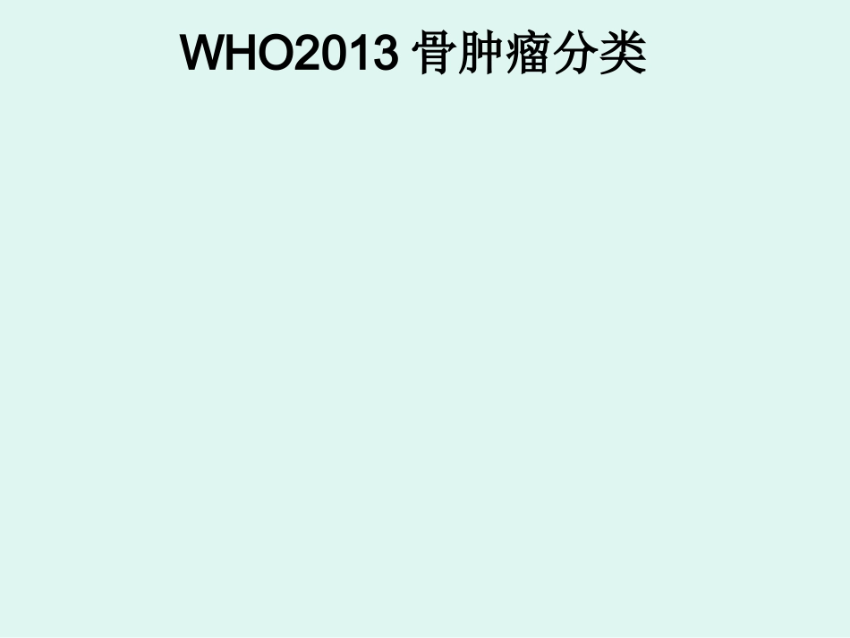 骨肉瘤 的影像学诊断_第3页