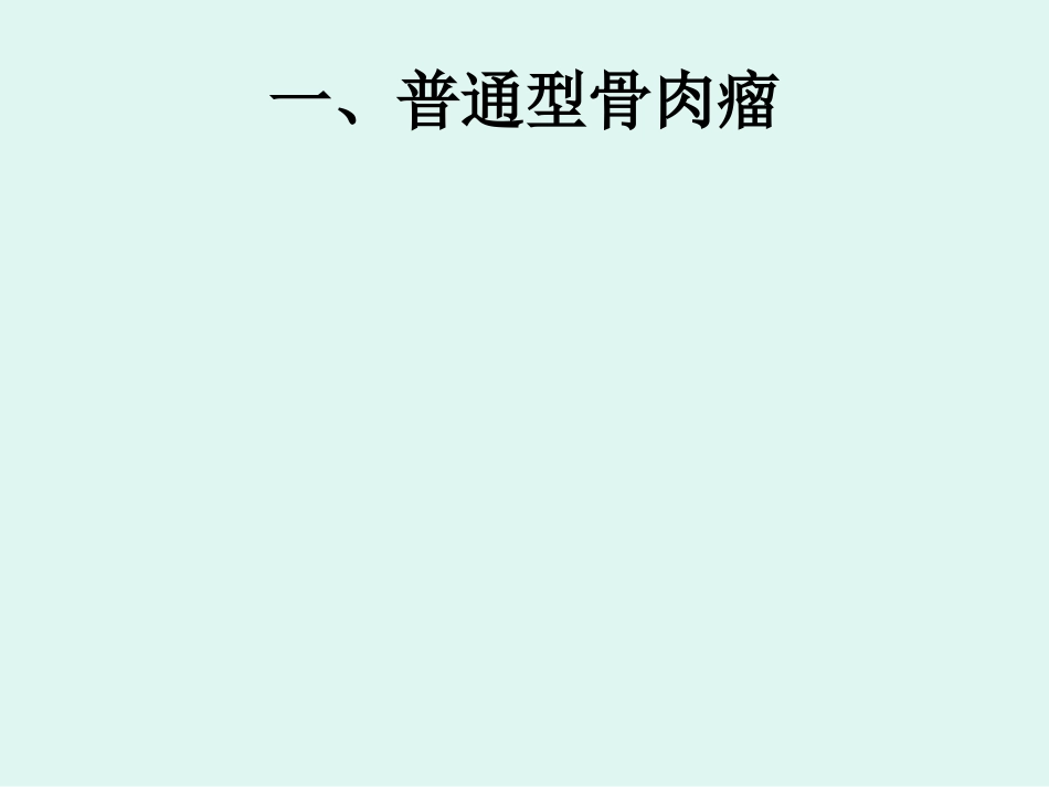 骨肉瘤 的影像学诊断_第6页