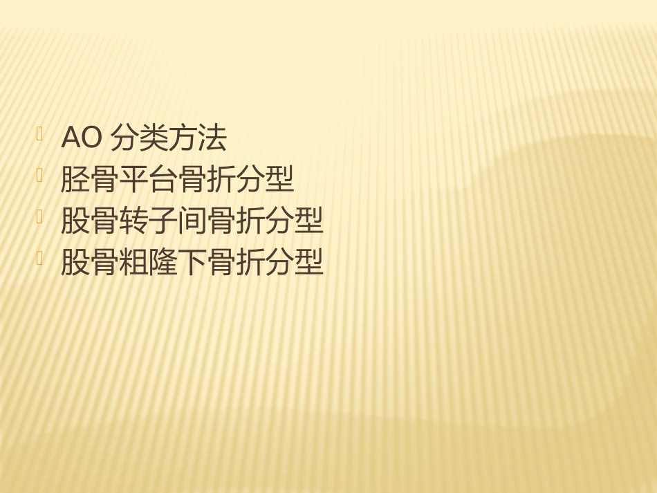 骨折 AO分型_第2页