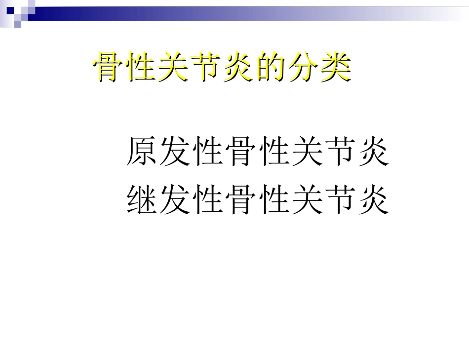 骨关节炎 治疗_第10页