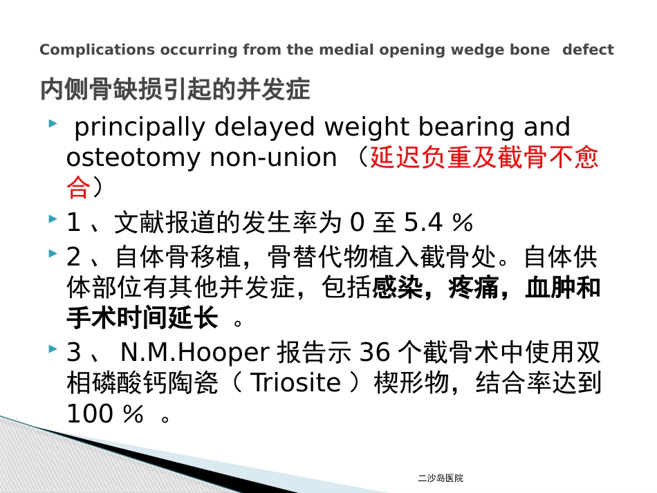 HTO 并发症及预防对策_第15页