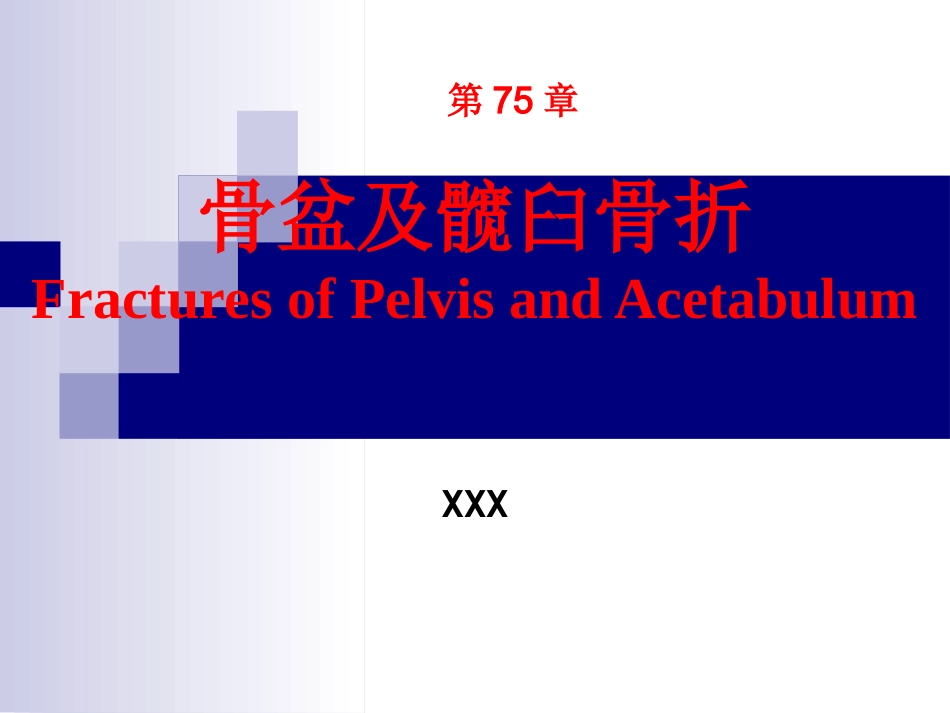 骨盆 及髋臼骨折_第1页
