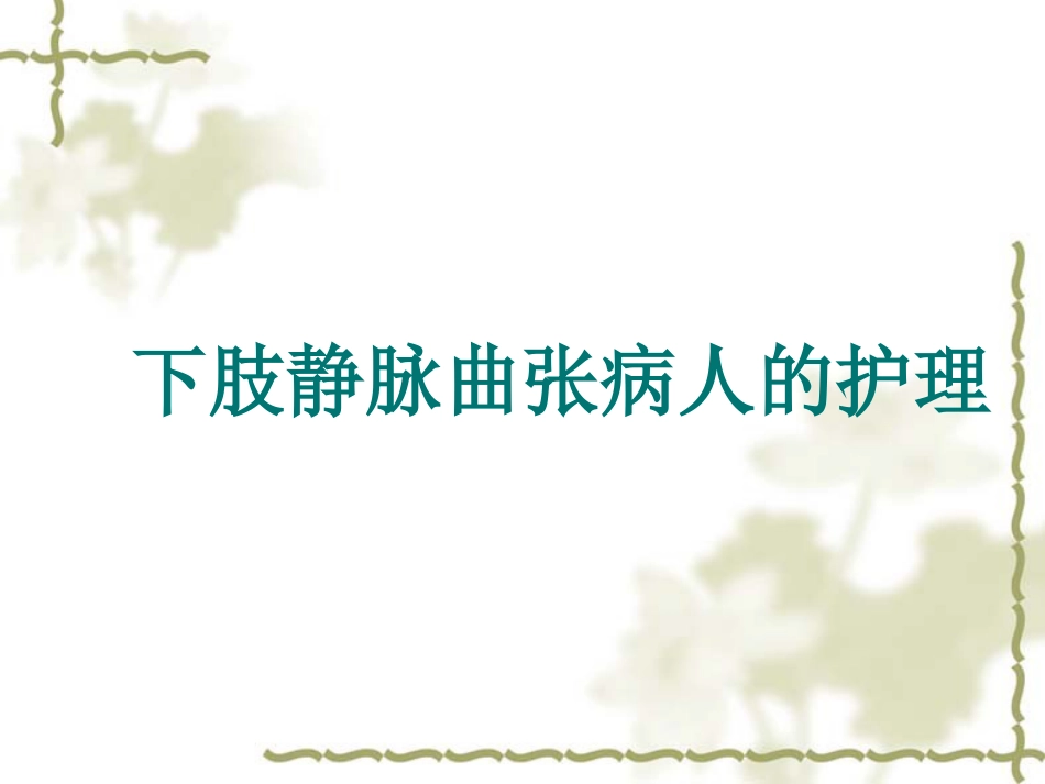 下肢静脉曲张病人的护理_第1页